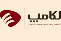 آغاز ۲۸مین نمایشگاه الکامپ از ۳ مهر ۱۴۰۴