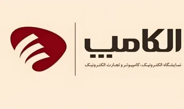 آغاز ۲۸مین نمایشگاه الکامپ از ۳ مهر ۱۴۰۴ آغاز ۲۸مین نمایشگاه الکامپ از ۳ مهر ۱۴۰۴