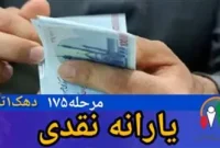 یارانه شهریور ۱۴۰۴ کی واریز میشود ؟