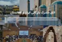 برگزاری مجمع عمومی اتاق مشترک ایران و افغانستان ۲۰ مهر ۱۴۰۴ برگزاری مجمع عمومی اتاق مشترک ایران و افغانستان ۲۰ مهر ۱۴۰۴