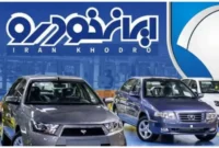 مشاده نتایج قرعه کشی ایران خودرو ۱۴۰۴ مشاده نتایج قرعه کشی ایران خودرو ۱۴۰۴