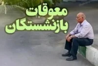 روند واریز حقوق بازنشستگان تامین اجتماعی ؛ پرداخت معوقات فروردین به حروف «ج»، «چ» و «ح» رسید روند واریز حقوق بازنشستگان تامین اجتماعی ؛ پرداخت معوقات فروردین به حروف «ج»، «چ» و «ح» رسید