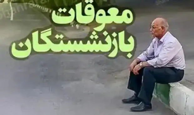 روند واریز حقوق بازنشستگان تامین اجتماعی ؛ پرداخت معوقات فروردین به حروف «ج»، «چ» و «ح» رسید روند واریز حقوق بازنشستگان تامین اجتماعی ؛ پرداخت معوقات فروردین به حروف «ج»، «چ» و «ح» رسید