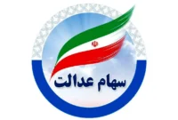 اعلام جزئیات واریز مرحله دوم سود سهام عدالت ۱۴۰۴