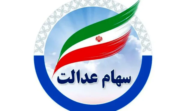 اعلام جزئیات واریز مرحله دوم سود سهام عدالت ۱۴۰۴ اعلام جزئیات واریز مرحله دوم سود سهام عدالت ۱۴۰۴