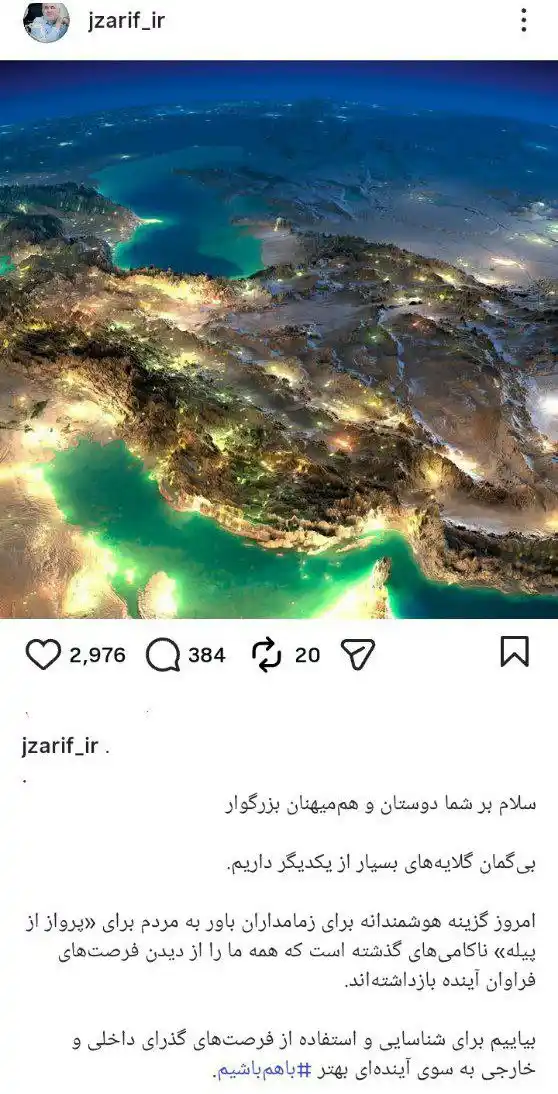 ظریف : بیگمان گلایههای بسیار از یکدیگر داریم 1