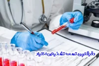 دقیق ترین آزمایش تشخیص اعتیاد چیست؟