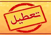 اجرای طرح زوج و فرد به دلیل آلودگی هوا تعطیلی مدارس تهران امروز ۱ آذر ۱۴۰۴