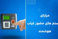 مزایای استفاده از دستگاه حضور و غیاب هوشمند در شرکت‌ها