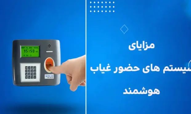 مزایای استفاده از دستگاه حضور و غیاب هوشمند در شرکت‌ها