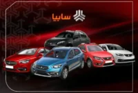 آغاز طرح جدید ثبت نام سایپا آبان ۱۴۰۴ ؛ فروش فوق‌العاده محصولات با عرضه «سهند»