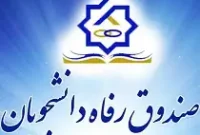 آغاز ثبت‌نام وام‌ صندوق رفاه دانشجویی ؛ وام ودیعه مسکن تا ۲۰۰ میلیون تومان