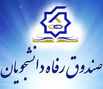 آغاز ثبتنام وام صندوق رفاه دانشجویی ؛ وام ودیعه مسکن تا ۲۰۰ میلیون تومان آغاز ثبتنام وام صندوق رفاه دانشجویی ؛ وام ودیعه مسکن تا ۲۰۰ میلیون تومان