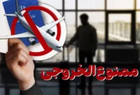 بررسی ابعاد حقوقی و ۸ مورد قانونی ممنوع‌الخروجی افراد از کشور