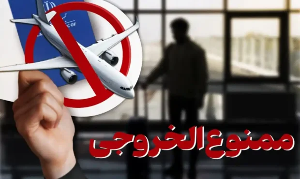 بررسی ابعاد حقوقی و ۸ مورد قانونی ممنوعالخروجی افراد از کشور بررسی ابعاد حقوقی و ۸ مورد قانونی ممنوعالخروجی افراد از کشور