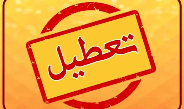 تعطیلی مدارس دوشنبه ۲۴ آذر ۱۴۰۴  / فیروزکوه – آذربایجان شرقی و هرمزگان