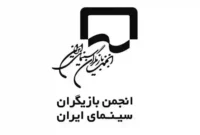 بیانیه انجمن بازیگران سینمای ایران در اعتراض به بازداشت هنرمندان