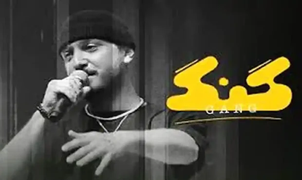 رونمایی رسمی از برنامه گنگ ؛ نخستین برنامه مجاز رپ فارسی با حضور محمدرضا شایع رونمایی رسمی از برنامه گنگ ؛ نخستین برنامه مجاز رپ فارسی با حضور محمدرضا شایع