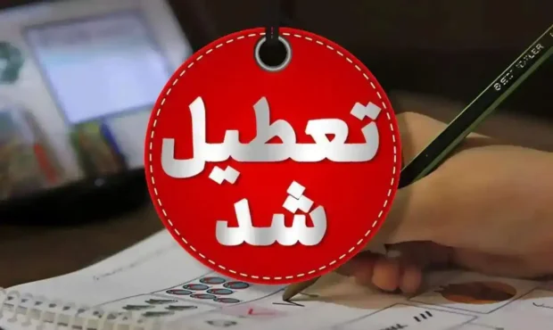 فوری تعطیلی مدارس فردا چهارشنبه ۲۶ آذر ۱۴۰۴ فوری تعطیلی مدارس فردا چهارشنبه ۲۶ آذر ۱۴۰۴