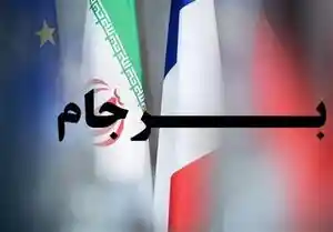ایران پایان تعهدات برجامی خود را با صدای بلند اعلام می کند
