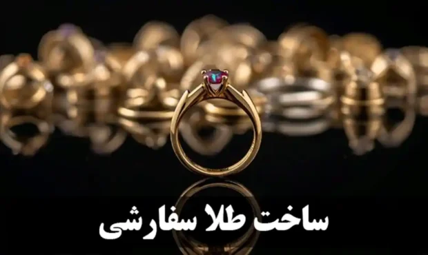 رشد تقاضا برای ساخت طلا سفارشی؛ چرا مشتریان به سمت زیورآلات خاص میروند؟ رشد تقاضا برای ساخت طلا سفارشی؛ چرا مشتریان به سمت زیورآلات خاص میروند؟