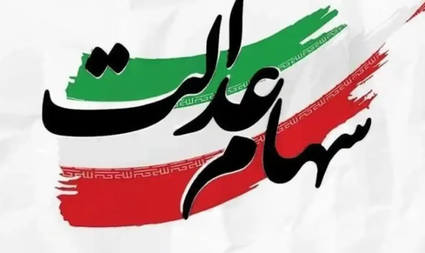 آخرین وضعیت پرداخت واریز سود سهام عدالت در شب یلدا تکذیب شد آخرین وضعیت پرداخت واریز سود سهام عدالت در شب یلدا تکذیب شد