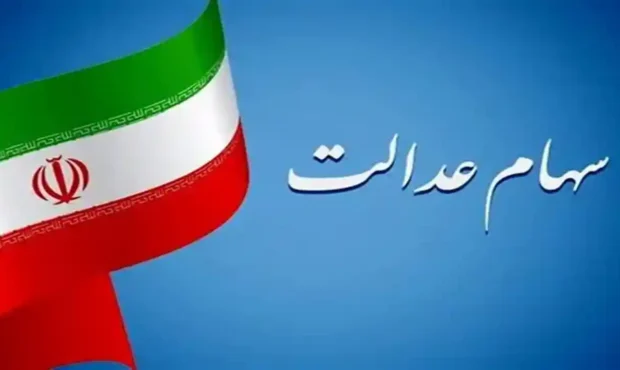 ارزش سهام عدالت ۴۹۰ هزار تومانی به بیش از ۷ میلیون تومان رسید ارزش سهام عدالت ۴۹۰ هزار تومانی به بیش از ۷ میلیون تومان رسید