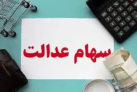 آخرین اخبار از تعیین تکلیف و سود سهام عدالت