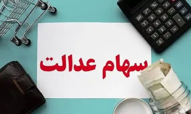 آخرین اخبار از تعیین تکلیف و سود سهام عدالت