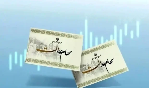 آخرین خبر از زمان واریز سود سهام عدالت سال ۱۴۰۴