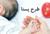 جزییات واریز مرحله دوم یارانه طرح یسنا جزییات واریز مرحله دوم یارانه طرح یسنا