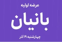 جزئیات کامل عرضه اولیه بانیان  ؛ ۱۶۴ سهم با حداکثر نقدینگی ۲۳۲ هزار تومان