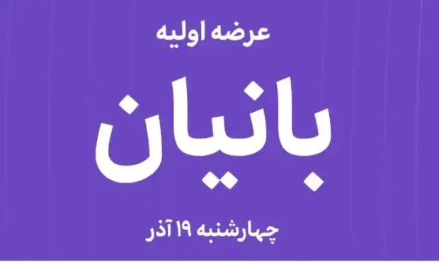 جزئیات کامل عرضه اولیه بانیان ؛ ۱۶۴ سهم با حداکثر نقدینگی ۲۳۲ هزار تومان جزئیات کامل عرضه اولیه بانیان ؛ ۱۶۴ سهم با حداکثر نقدینگی ۲۳۲ هزار تومان