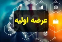 جزئیات دقیق عرضه اولیه درپاد در فرابورس یکشنبه ۱۴ دی‌ماه ۱۴۰۴