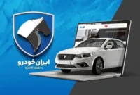 جزییات انتشار نتایج قرعه کشی ایران خودرو مرحله یازدهم دی ماه ۱۴۰۴