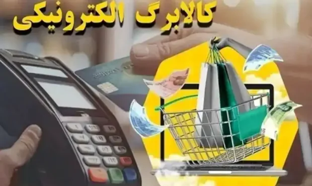 زمان واریز کالابرگ الکترونیکی مرحله پنجم اعلام شد زمان واریز کالابرگ الکترونیکی مرحله پنجم اعلام شد