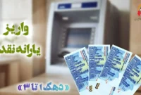 واریز یارانه آذرماه ۱۴۰۴ برای دهکهای اول تا سوم واریز یارانه آذرماه ۱۴۰۴ برای دهکهای اول تا سوم