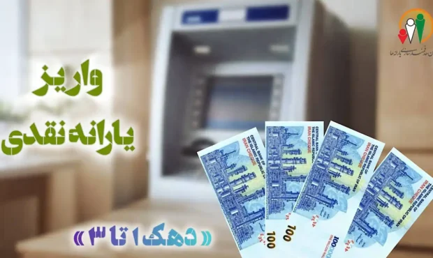 واریز یارانه آذرماه ۱۴۰۴ برای دهک‌های اول تا سوم