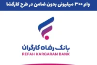 تسهیلات ۳۰۰ میلیونی بدون نیاز به ضامن؛ جزئیات دریافت وام بانک رفاه با فیش حقوقی