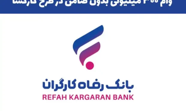 تسهیلات ۳۰۰ میلیونی بدون نیاز به ضامن؛ جزئیات دریافت وام بانک رفاه با فیش حقوقی