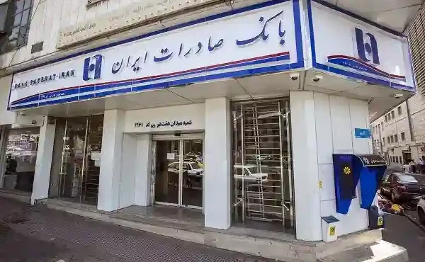 آغاز مرحله جدید فروش املاک مازاد بانک صادرات ایران در بهمن‌ ۱۴۰۴