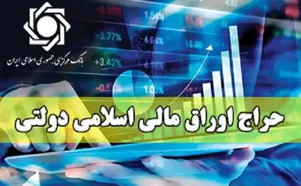 اعلام نتایج سیوسومین حراج اوراق مالی اسلامی دولتی در سال ۱۴۰۴ | زمان حراج بعدی مشخص شد اعلام نتایج سیوسومین حراج اوراق مالی اسلامی دولتی در سال ۱۴۰۴ | زمان حراج بعدی مشخص شد