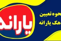 نحوه استفاده از سامانه حمایت برای اعتراض به دهک‌بندی یارانه‌ها