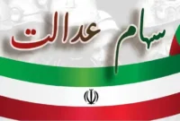 تمدید مهلت ثبت‌نام برای دریافت سود سهام عدالت؛ آخرین فرصت تا سه‌شنبه ۱۶ دی