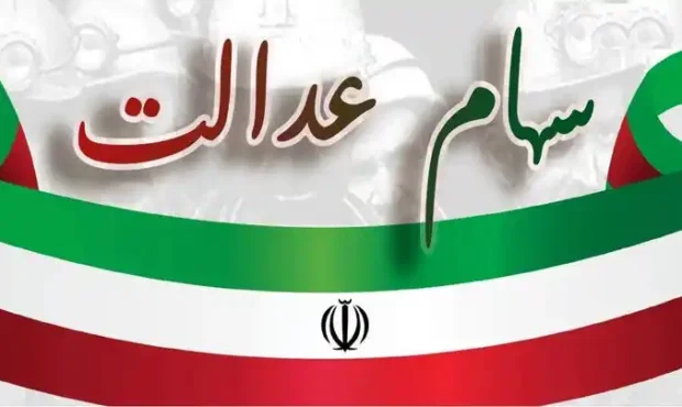 تمدید مهلت ثبت‌نام برای دریافت سود سهام عدالت؛ آخرین فرصت تا سه‌شنبه ۱۶ دی