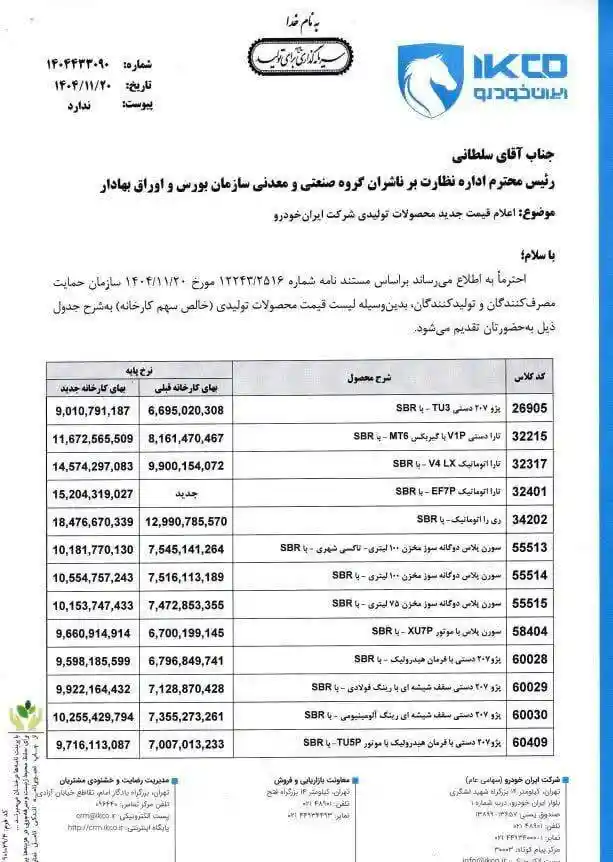 سومین افزایش نرخ محصولات ایران خودرو در سال ۱۴۰۴ 1 خودرو