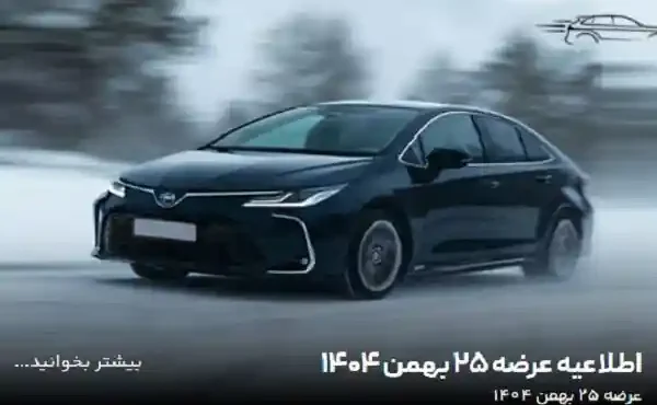 آغاز ثبت‌نام خودروهای وارداتی بهمن‌ ۱۴۰۴