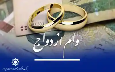 جزئیات پرداخت وام ازدواج و فرزند در سال ۱۴۰۴