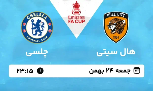 پخش زنده بازی دو تیم هال سیتی و چلسی از شبکه سه جمعه ۲۴ بهمن ۱۴۰۴