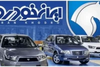 فروش مرحله تکمیلی محصولات ایران‌خودرو سال با تحویل ۹۰ روزه